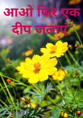 आओ फिर एक दीप जलाएं