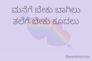 ಮನೆಗೆ ಬೇಕು ಬಾಗಿಲು
ತಲೆಗೆ ಬೇಕು ಕೂದಲು