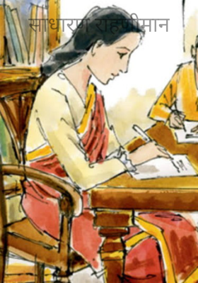 साधारण राहणीमान