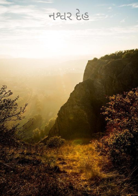 નશ્વર દેહ