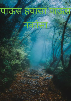 पाऊस हवासा पाऊस नकोसा