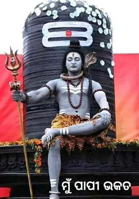 ମୁଁ ପାପୀ ଭକତ