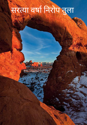 सरत्या वर्षा निरोप तुला