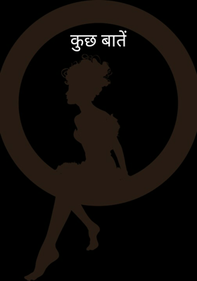कुछ बातें