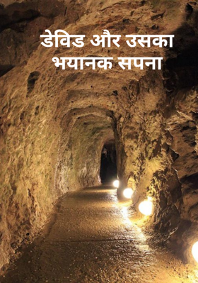 डेविड और उसका भयानक सपना