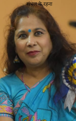 संभल के रहना