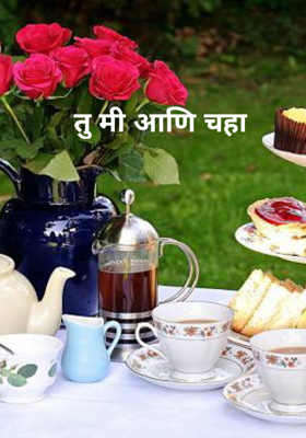 तु मी आणि चहा