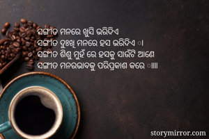 ସଙ୍ଗୀତ ମନରେ ଖୁସି...