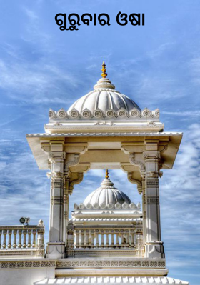 ଗୁରୁବାର ଓଷା