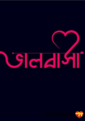 ভালোবাসা💝