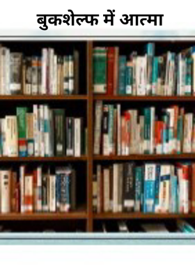बुकशेल्फ में आत्मा