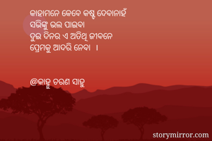 କାହାମନେ କେବେ...