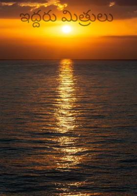 ఇద్దరు మిత్రులు