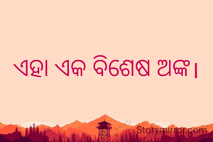 ଏହା ଏକ ବିଶେଷ ଅଙ୍କ।