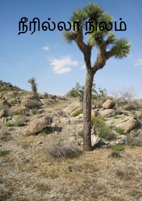 நீரில்லா நிலம்