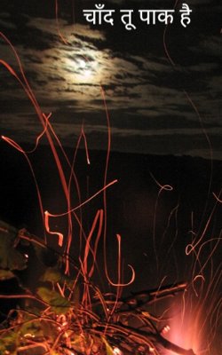 चाँद तू पाक है