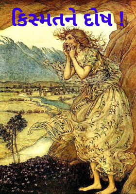 કિસ્મતને દોષ !