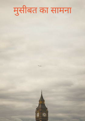 मुसीबत का सामना