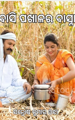 ବାସି ପଖାଳର ବାସ୍ନା