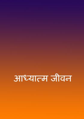 अध्यात्म जीवन