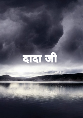 दादा जी