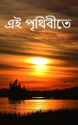এই পৃথিবীতে
