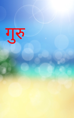 गुरु