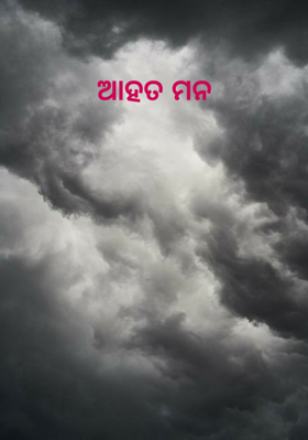 ଆହତ ମନ