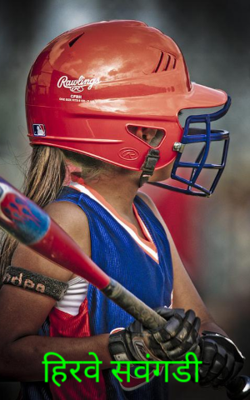 हिरवे सवंगडी