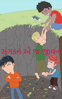 સંગઠન એ જ જીવન