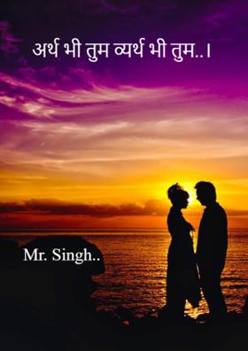 अर्थ भी तुम व्यर्थ भी तुम
