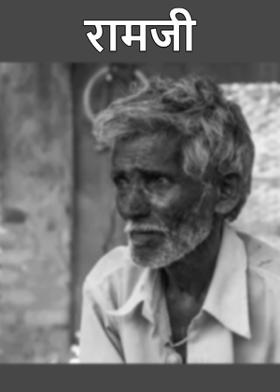 रामजी