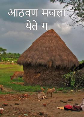 आठवण मजला येते ग