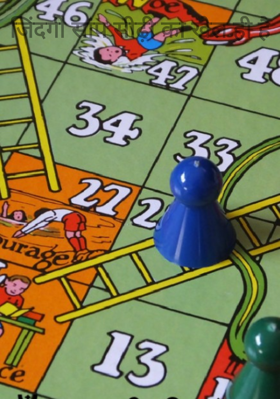 जिंदगी सांप सीढ़ी का खेल ही है