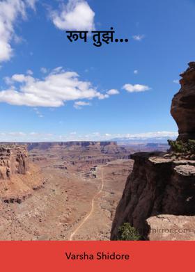 रूप तुझं...