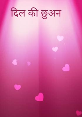 दिल की छुअन