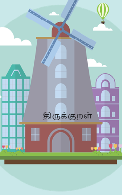 திருக்குறள்