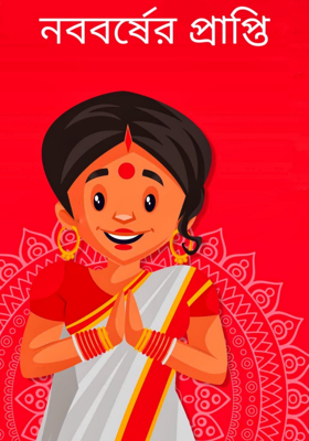 নববর্ষের প্রাপ্তি