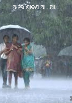 ଆରେ ଶ୍ରାବଣ ଆ...ଆ...
