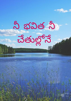 నీ భవిత నీ చేతుల్లోనే
