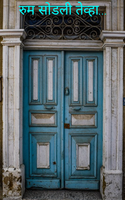 रुम सोडली तेव्हा...