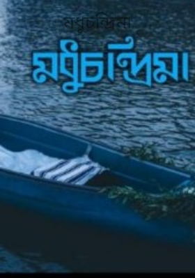 মধুচন্দ্রিমা