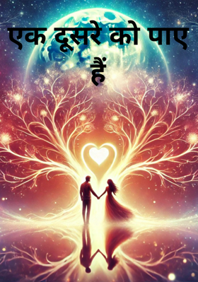 एक दूसरे को पाए हैं