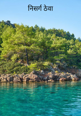 निसर्ग ठेवा