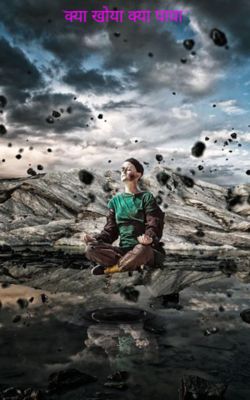 "क्या खोया क्या पाया"