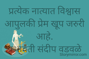 प्रत्येक नात्यात विश्वास आपुलकी प्रेम खूप जरुरी आहे.
प्रभावती संदीप वडवळे
