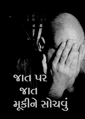 જાત પર જાત મૂકીને સોચવું