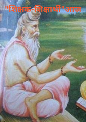 "शिक्षक-शिक्षार्थी"आज