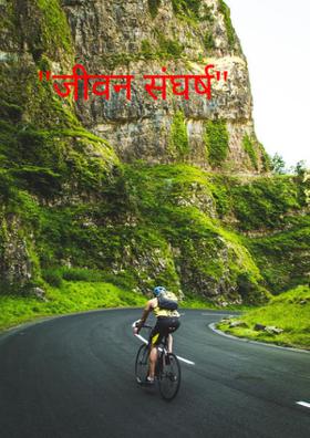 जीवन संघर्ष