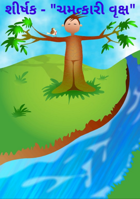 ચમત્કારી વૃક્ષ